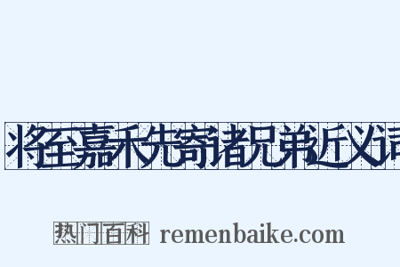 将至嘉禾先寄诸兄弟近义词是什么意思的图片